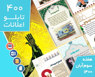 دانلود فایل‌های بسته آماده‌چاپ و نصب تابلو اعلانات مسجدنما هفته  سوم آبان 1400
