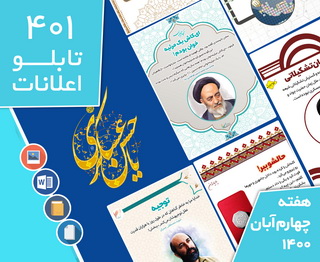 دانلود فایل‌های بسته آماده‌چاپ و نصب تابلو اعلانات مسجدنما هفته  چهارم آبان 1400