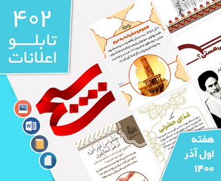 دانلود فایل‌های بسته آماده‌چاپ و نصب تابلو اعلانات مسجدنما هفته اول آذر 1400