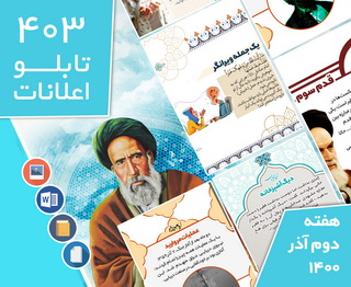 دانلود فایل‌های بسته آماده‌چاپ و نصب تابلو اعلانات مسجدنما هفته دوم آذر 1400