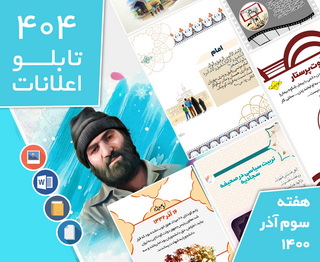 دانلود فایل‌های بسته آماده‌چاپ و نصب تابلو اعلانات مسجدنما هفته سوم آذر 1400