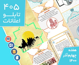 دانلود فایل‌های بسته آماده‌چاپ و نصب تابلو اعلانات مسجدنما هفته چهارم  آذر 1400