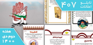 دانلود فایل‌های بسته آماده‌چاپ و نصب تابلو اعلانات مسجدنما هفته  دوم دی 1400