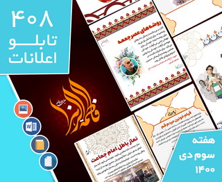 دانلود فایل‌های بسته آماده‌چاپ و نصب تابلو اعلانات مسجدنما هفته  سوم دی 1400