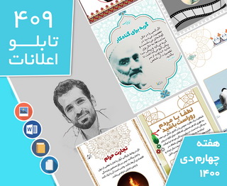 دانلود فایل‌های بسته آماده‌چاپ و نصب تابلو اعلانات مسجدنما هفته  چهارم دی 1400