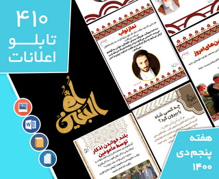 دانلود فایل‌های بسته آماده‌چاپ و نصب تابلو اعلانات مسجدنما هفته  پنجم دی 1400