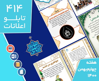 دانلود فایل‌های بسته آماده‌چاپ و نصب تابلو اعلانات مسجدنما هفته چهارم بهمن 1400