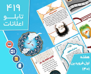دانلود فایل‌های بسته آماده‌چاپ و نصب تابلو اعلانات مسجدنما هفته اول فروردین 1401