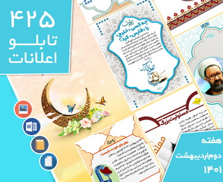 دانلود فایل‌های بسته آماده‌چاپ و نصب تابلو اعلانات مسجدنما هفته  دوم اردیبهشت 1401
