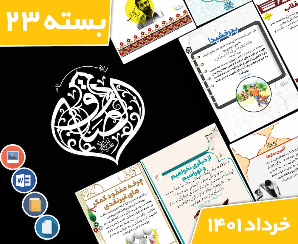 دانلود فایل‌های بسته آماده‌چاپ و نصب تابلو اعلانات مسجدنما خرداد ماه 1401