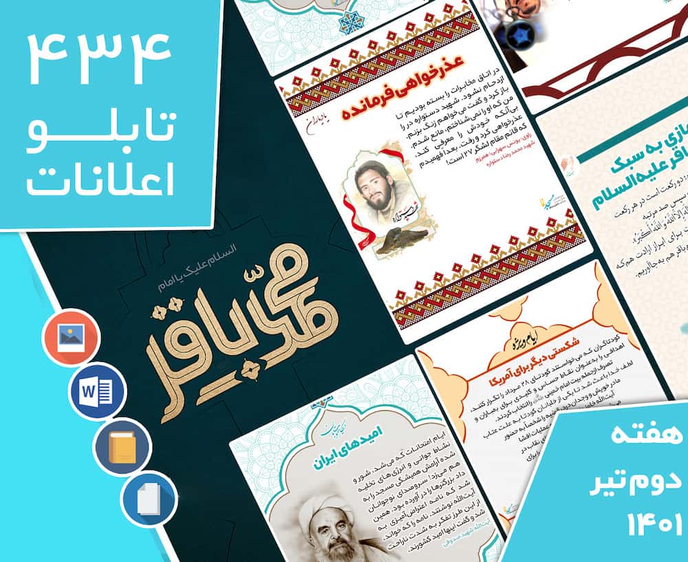 دانلود فایل‌های بسته آماده‌چاپ و نصب تابلو اعلانات مسجدنما هفته  دوم تیر ماه 1401