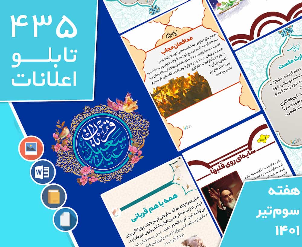 دانلود فایل‌های بسته آماده‌چاپ و نصب تابلو اعلانات مسجدنما هفته  سوم تیر ماه 1401