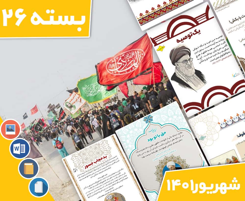 دانلود فایل‌های بسته ماهانه آماده‌چاپ و نصب تابلو اعلانات مسجدنما، شهریور ماه 1401