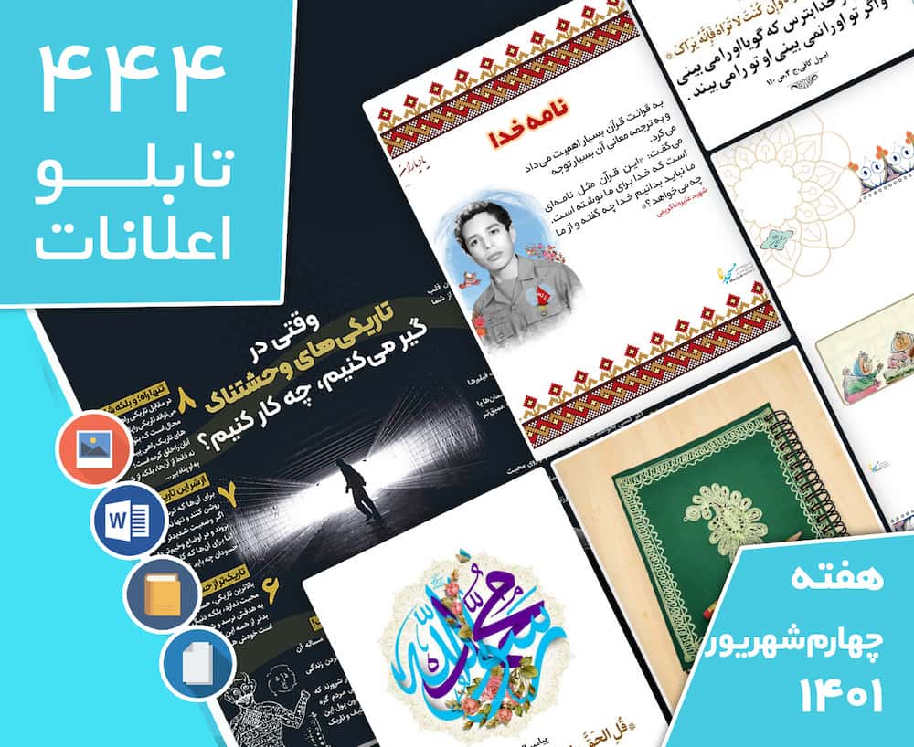 دانلود فایل‌های بسته آماده‌چاپ و نصب تابلو اعلانات مسجدنما هفته  چهارم شهریور ماه 1401