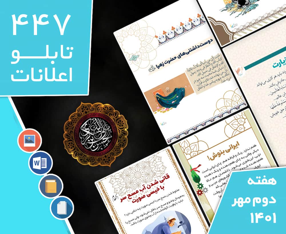 دانلود فایل‌های بسته آماده‌چاپ و نصب تابلو اعلانات مسجدنما هفته  دوم مهر ماه 1401