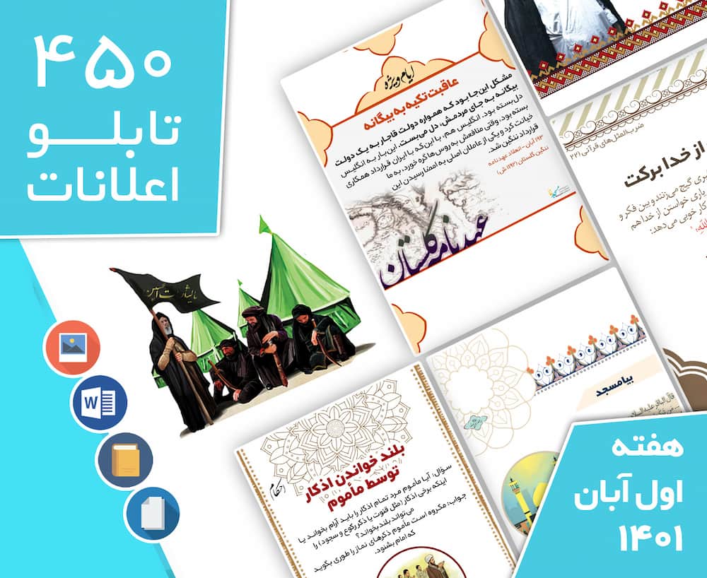 دانلود فایل‌های بسته آماده‌چاپ و نصب تابلو اعلانات مسجدنما هفته  اول آبان ماه 1401