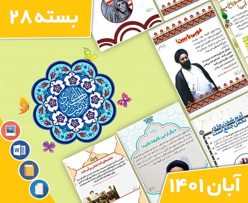 دانلود فایل‌های بسته آماده‌چاپ و نصب تابلو اعلانات مسجدنما آبان ماه 1401