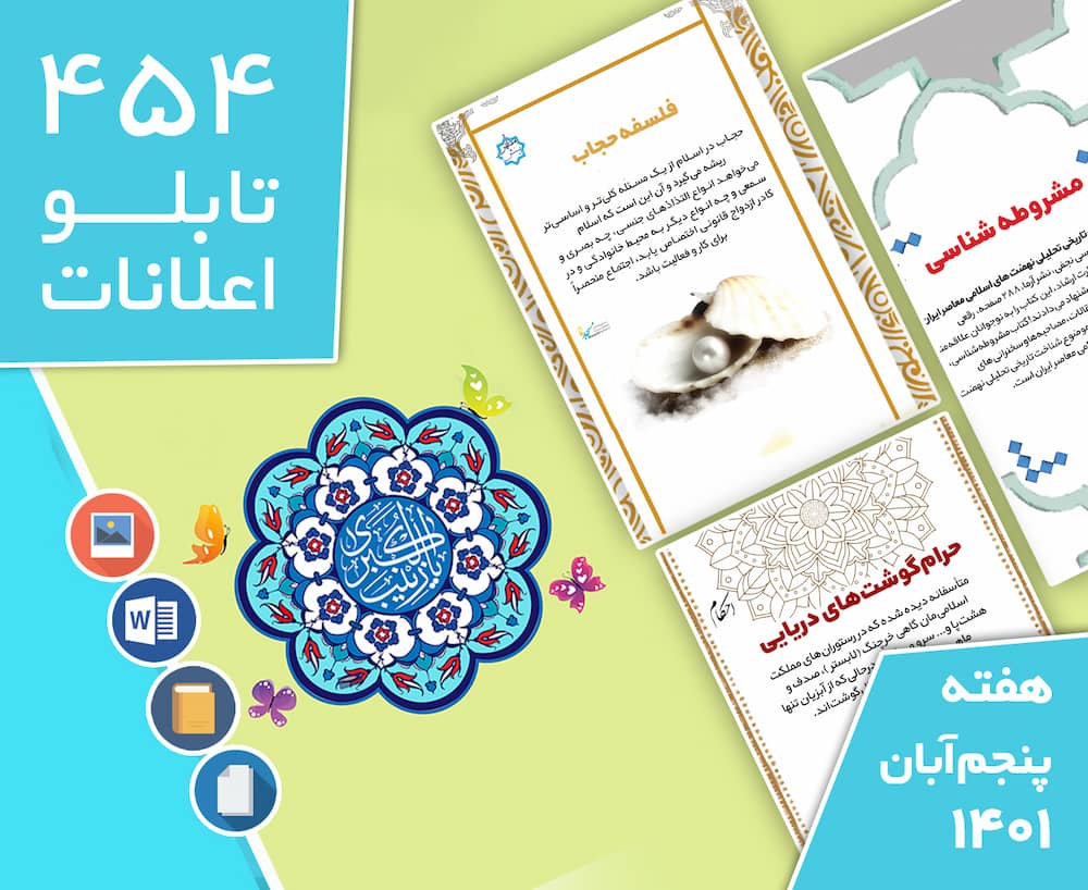 دانلود فایل‌های بسته آماده‌چاپ و نصب تابلو اعلانات مسجدنما هفته  پنجم آبان ماه 1401