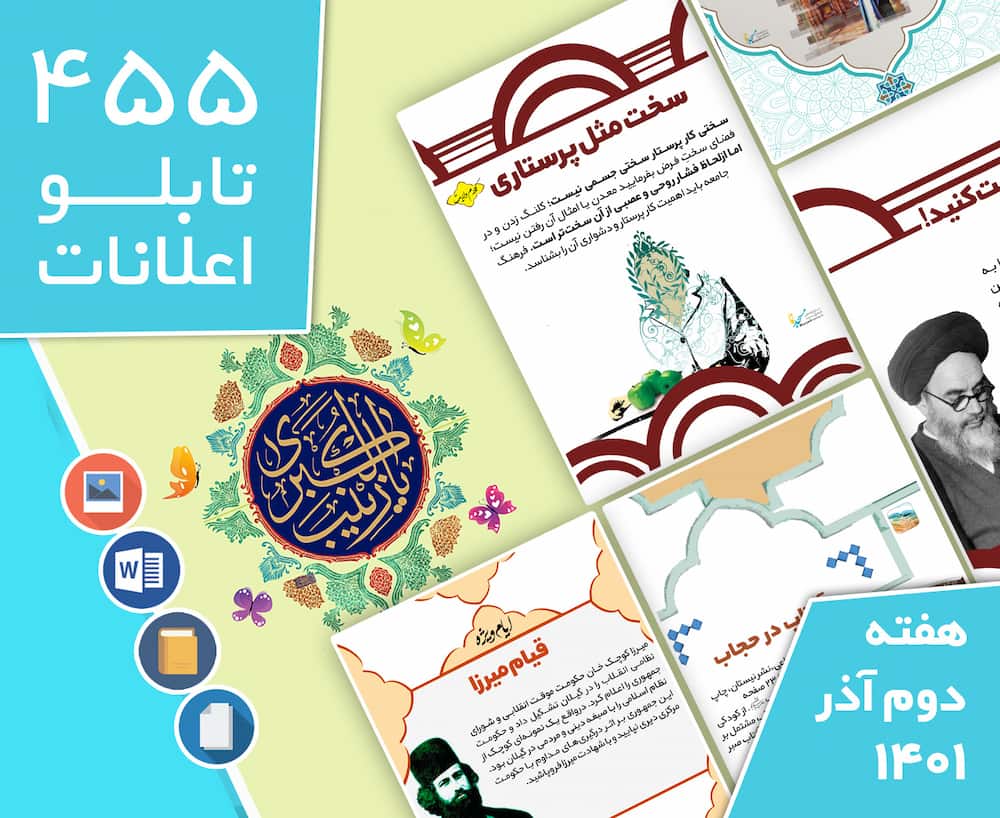 دانلود فایل‌های بسته آماده‌چاپ و نصب تابلو اعلانات مسجدنما هفته دوم آذر ماه 1401