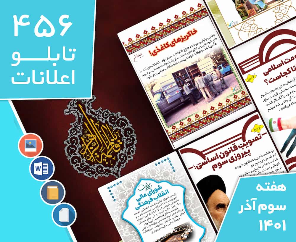 دانلود فایل‌های بسته آماده‌چاپ و نصب تابلو اعلانات مسجدنما هفته سوم آذر ماه 1401