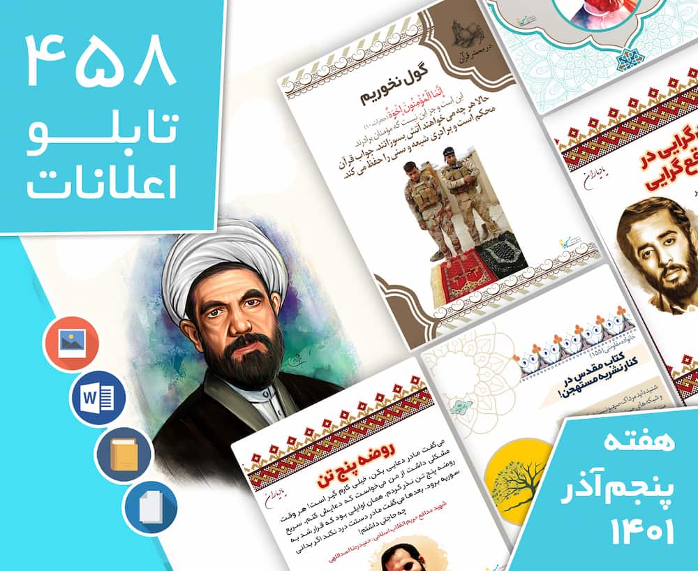 دانلود فایل‌های بسته آماده‌چاپ و نصب تابلو اعلانات مسجدنما هفته پنجم آذر ماه 1401