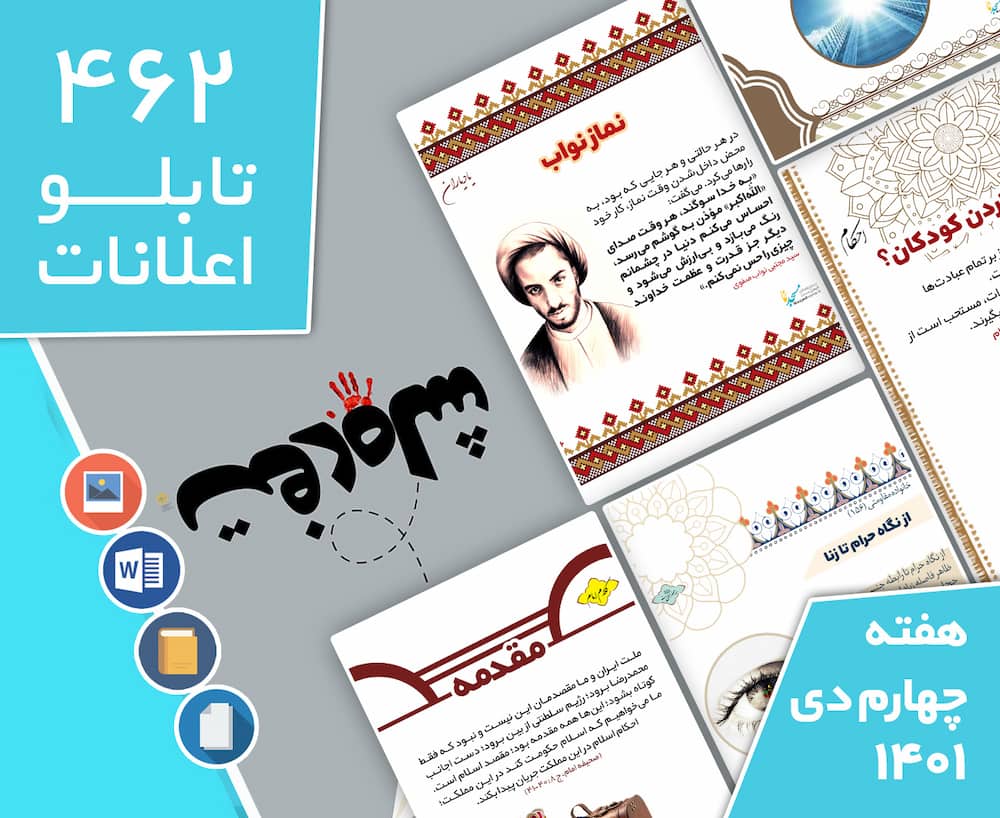 دانلود فایل‌های بسته آماده‌چاپ و نصب تابلو اعلانات مسجدنما هفته چهارم دی ماه 1401
