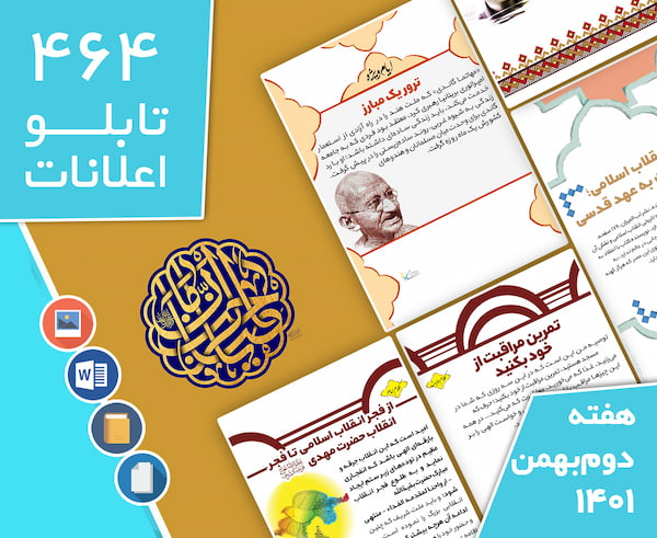 دانلود فایل‌های بسته آماده‌چاپ و نصب تابلو اعلانات مسجدنما هفته  دوم بهمن ماه 1401