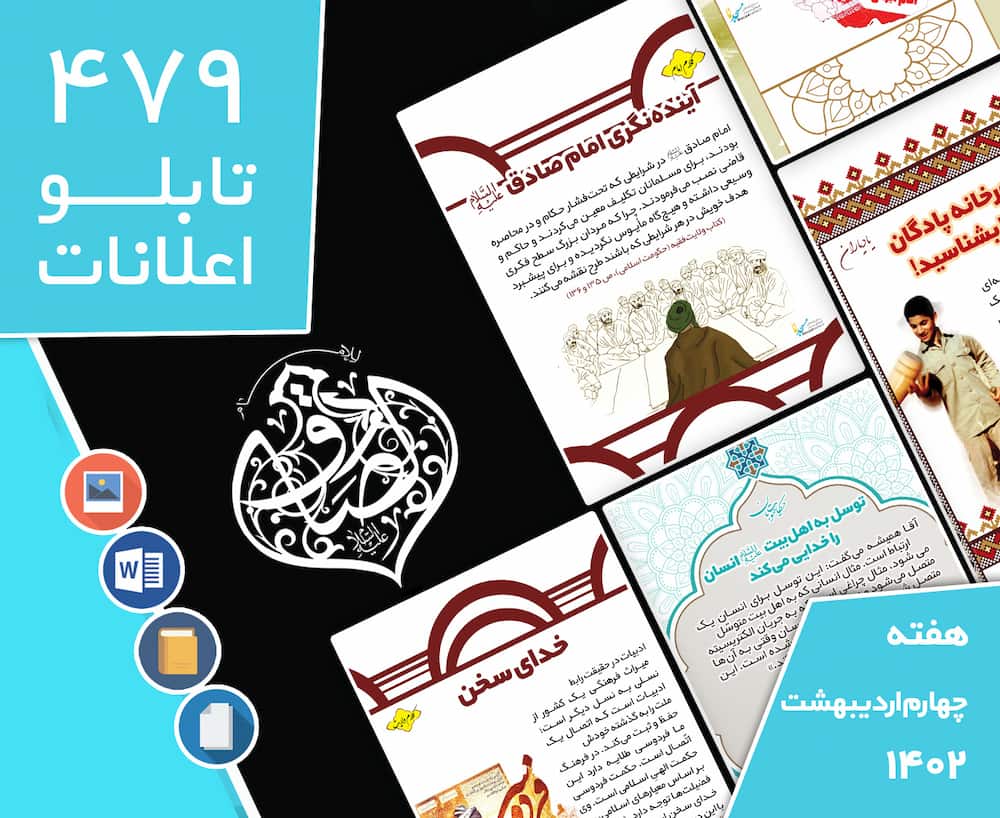 دانلود فایل‌های بسته آماده‌چاپ و نصب تابلو اعلانات مسجدنما هفته  چهارم اردیبهشت ماه 1402