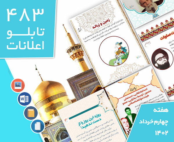 دانلود فایل‌های بسته آماده‌چاپ و نصب تابلو اعلانات مسجدنما هفته  چهارم خرداد ماه 1402