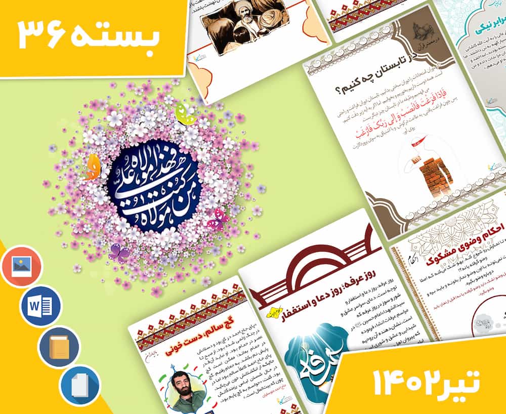 دانلود فایل‌های بسته آماده‌چاپ و نصب تابلو اعلانات مسجدنما تیر ماه 1402