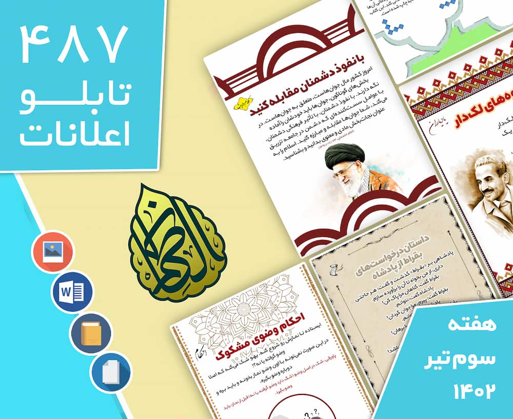 دانلود فایل‌های بسته آماده‌چاپ و نصب تابلو اعلانات مسجدنما هفته  سوم تیر ماه 1402