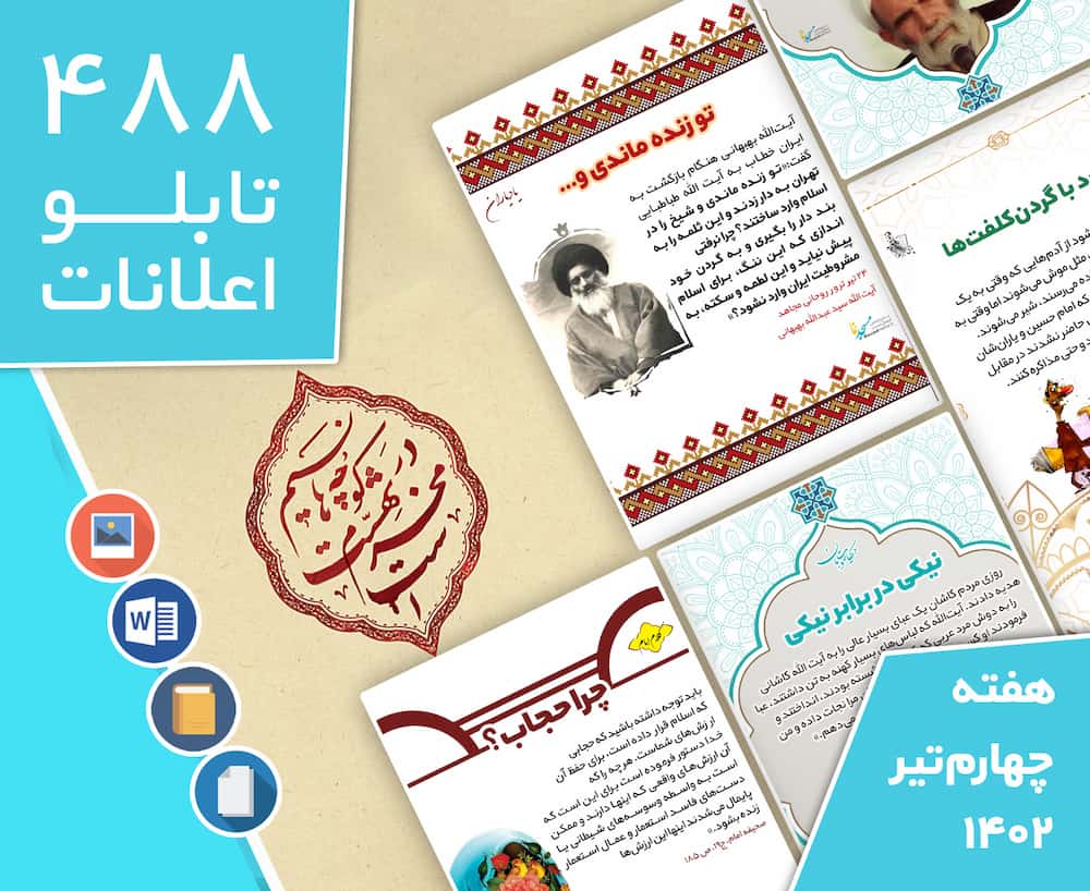 دانلود فایل‌های بسته آماده‌چاپ و نصب تابلو اعلانات مسجدنما هفته  چهارم تیر ماه 1402