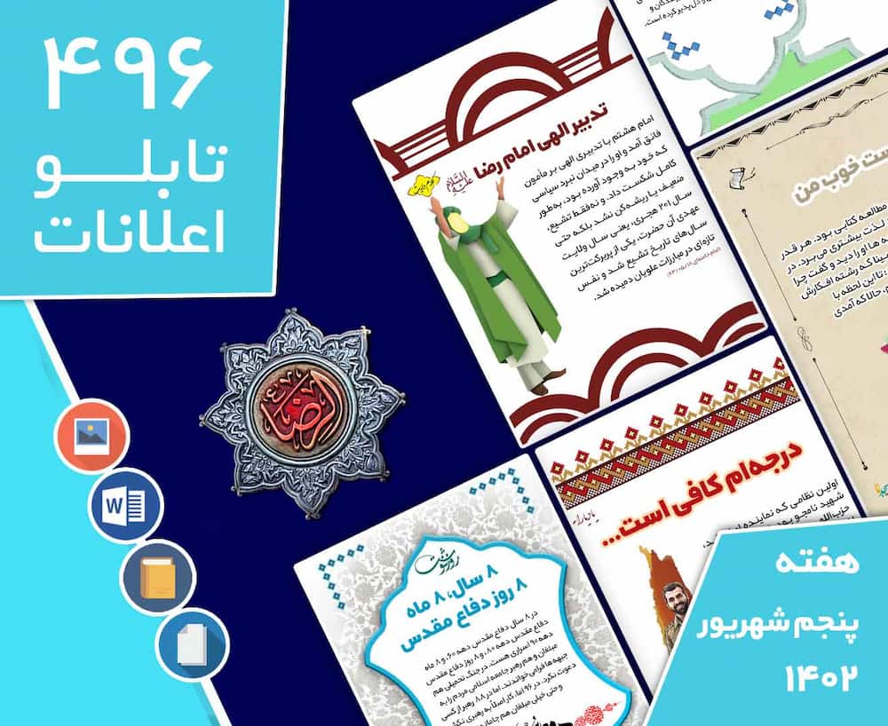 دانلود فایل‌های بسته آماده‌چاپ و نصب تابلو اعلانات مسجدنما هفته  پنجم شهریور ماه 1402