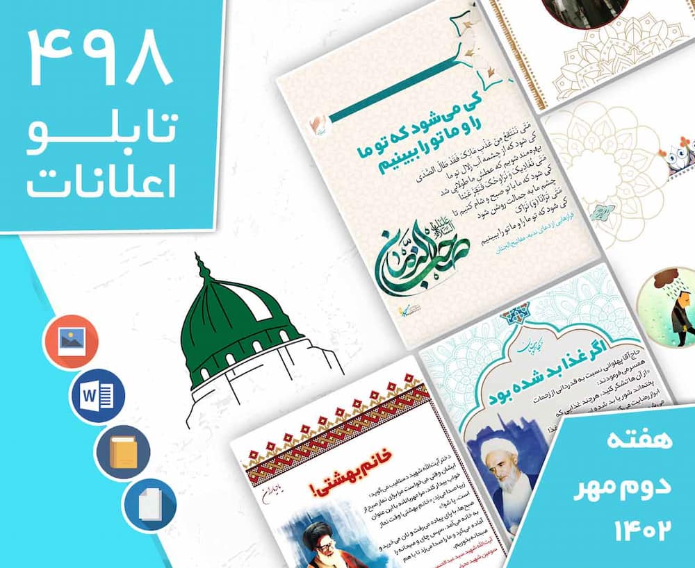 دانلود فایل‌های بسته آماده‌چاپ و نصب تابلو اعلانات مسجدنما هفته  دوم مهر ماه 1402