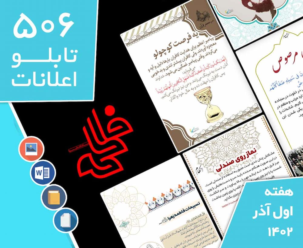 دانلود فایل‌های بسته آماده‌چاپ و نصب تابلو اعلانات مسجدنما هفته  اول آذر ماه 1402
