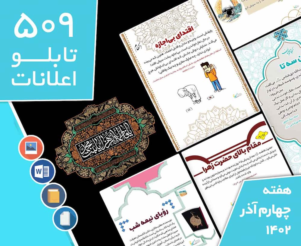 دانلود فایل‌های بسته آماده‌چاپ و نصب تابلو اعلانات مسجدنما هفته  چهارم آذر ماه 1402