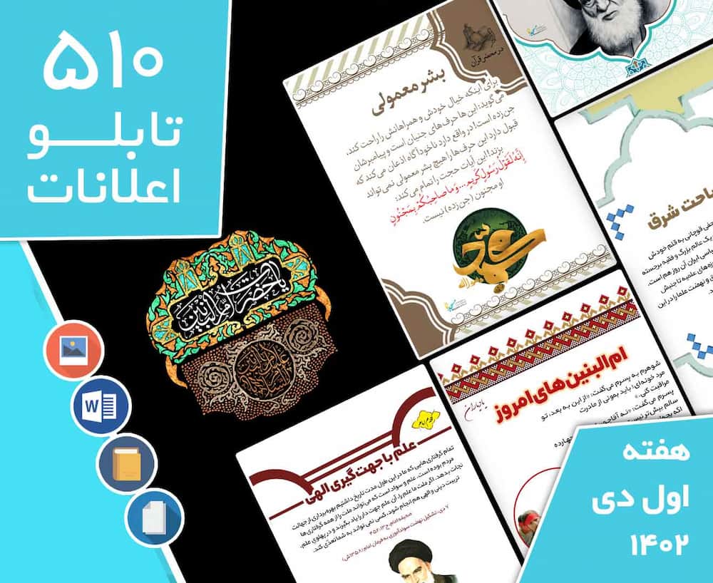 دانلود فایل‌های بسته آماده‌چاپ و نصب تابلو اعلانات مسجدنما هفته  اول دی ماه 1402