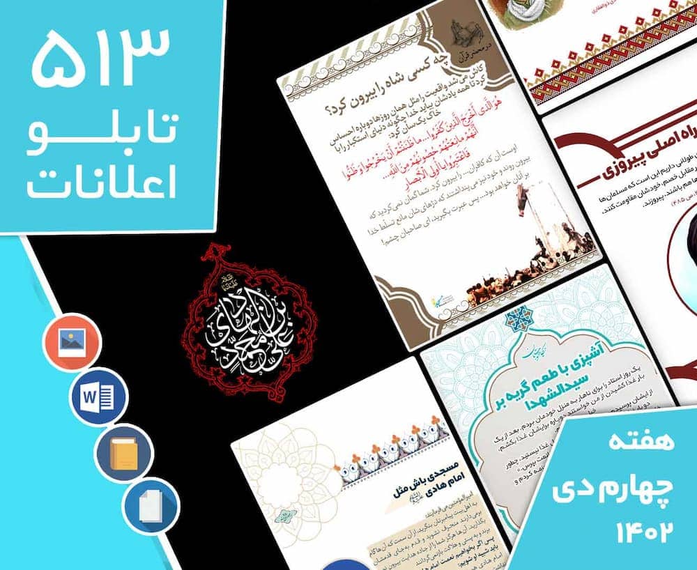 دانلود فایل‌های بسته آماده‌چاپ و نصب تابلو اعلانات مسجدنما هفته  چهارم دی ماه 1402