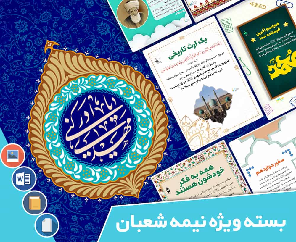 دانلود فایل‌های بسته آماده‌چاپ و نصب تابلو اعلانات مسجدنما بسته ویژه ماه شعبان 1402