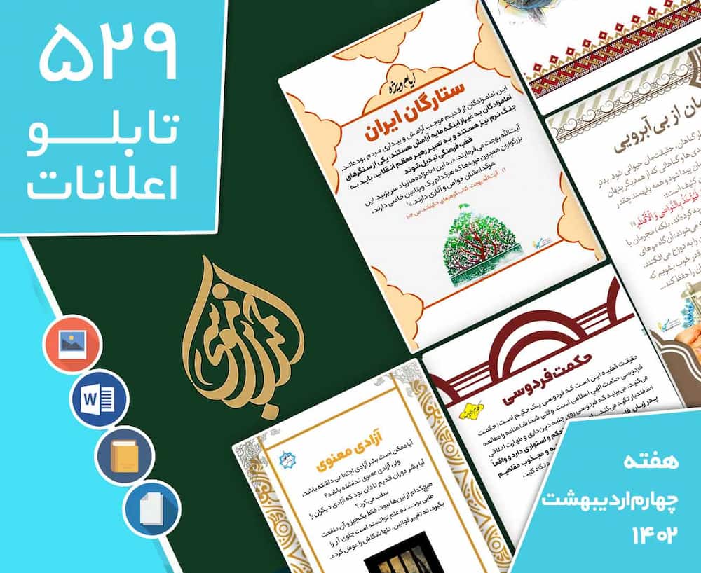 دانلود فایل‌های بسته آماده‌چاپ و نصب تابلو اعلانات مسجدنما هفته  چهارم اردیبهشت ماه 1403