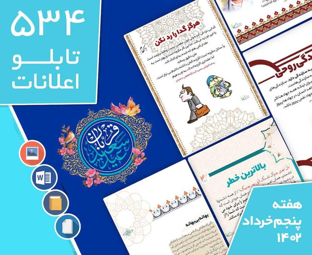 دانلود فایل‌های بسته آماده‌چاپ و نصب تابلو اعلانات مسجدنما هفته پنجم خرداد  ماه  1403