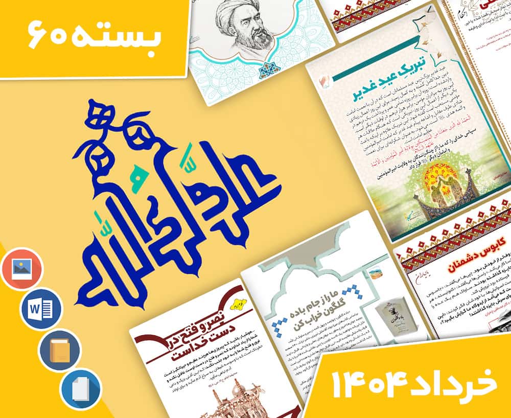 دانلود فایل بسته آماده‌چاپ و نصب تابلو اعلانات مسجدنما خرداد ماه 1404