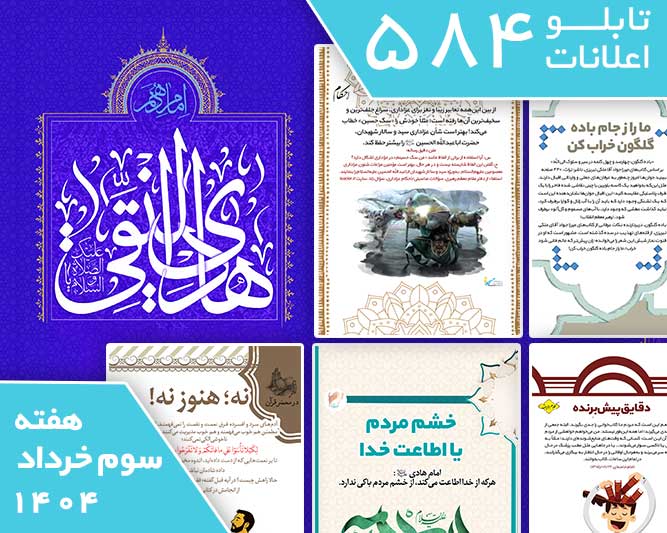 دانلود فایل بسته آماده‌چاپ و نصب تابلو اعلانات مسجدنما هفته سوم خرداد ماه 1404