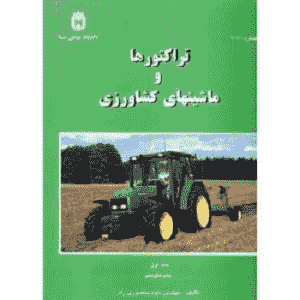 دانلود جزوه ماشین های کشاورزی بر اساس کتاب تراکتورها و ماشینهای کشاورزی پاور پوینت