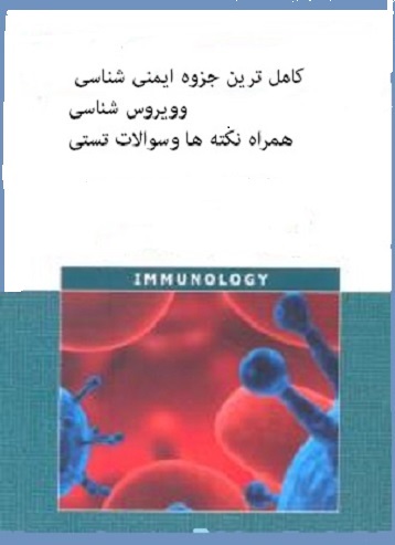 دانلود جزوه کامل ایمنی شناسی و ویروس شناسی (ایمونولوژی پزشکی) + سوالات تستی pdf