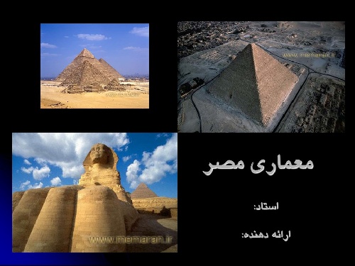 دانلود مقاله معماری اسلامی در سرزمین مصر به صورت پاورپوینت