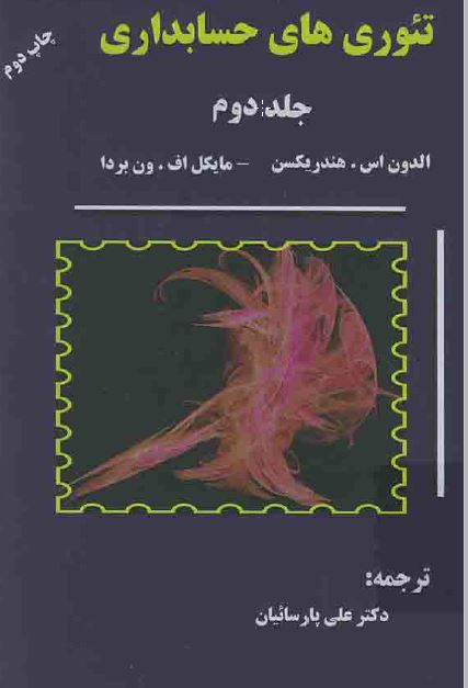 دانلود تئوری های حسابداری هندریکسن و ون بردا جلد دوم به زبان فارسی