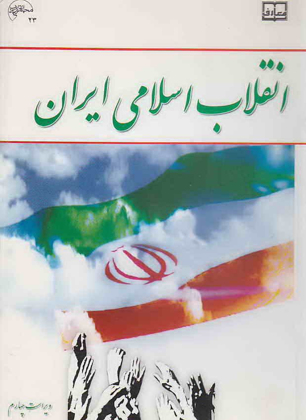 دانلود انقلاب اسلامی ایران جمعی از نویسندگان + خلاصه  + نمونه سوال