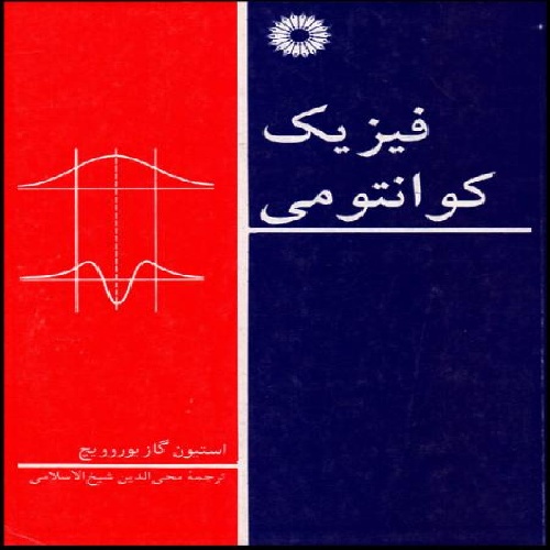 دانلود فیزیک کوانتوم  گازیوروویچ  به زبان فارسی  pdf