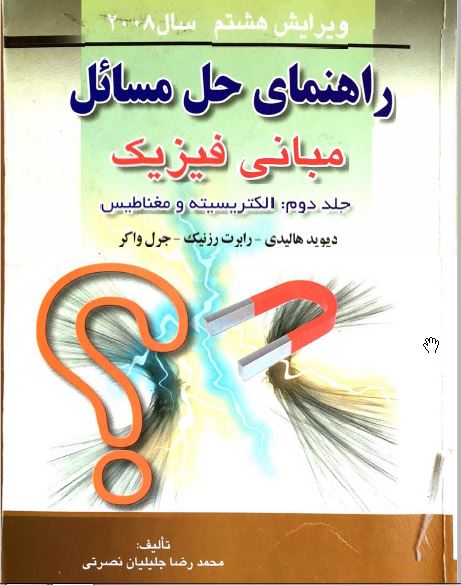 دانلود حل المسائل فیزیک هالیدی جلد دوم ویرایش هشتم فارسی